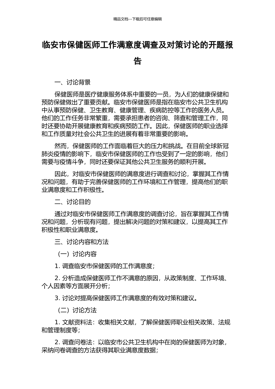 临安市保健医师工作满意度调查及对策研究的开题报告_第1页