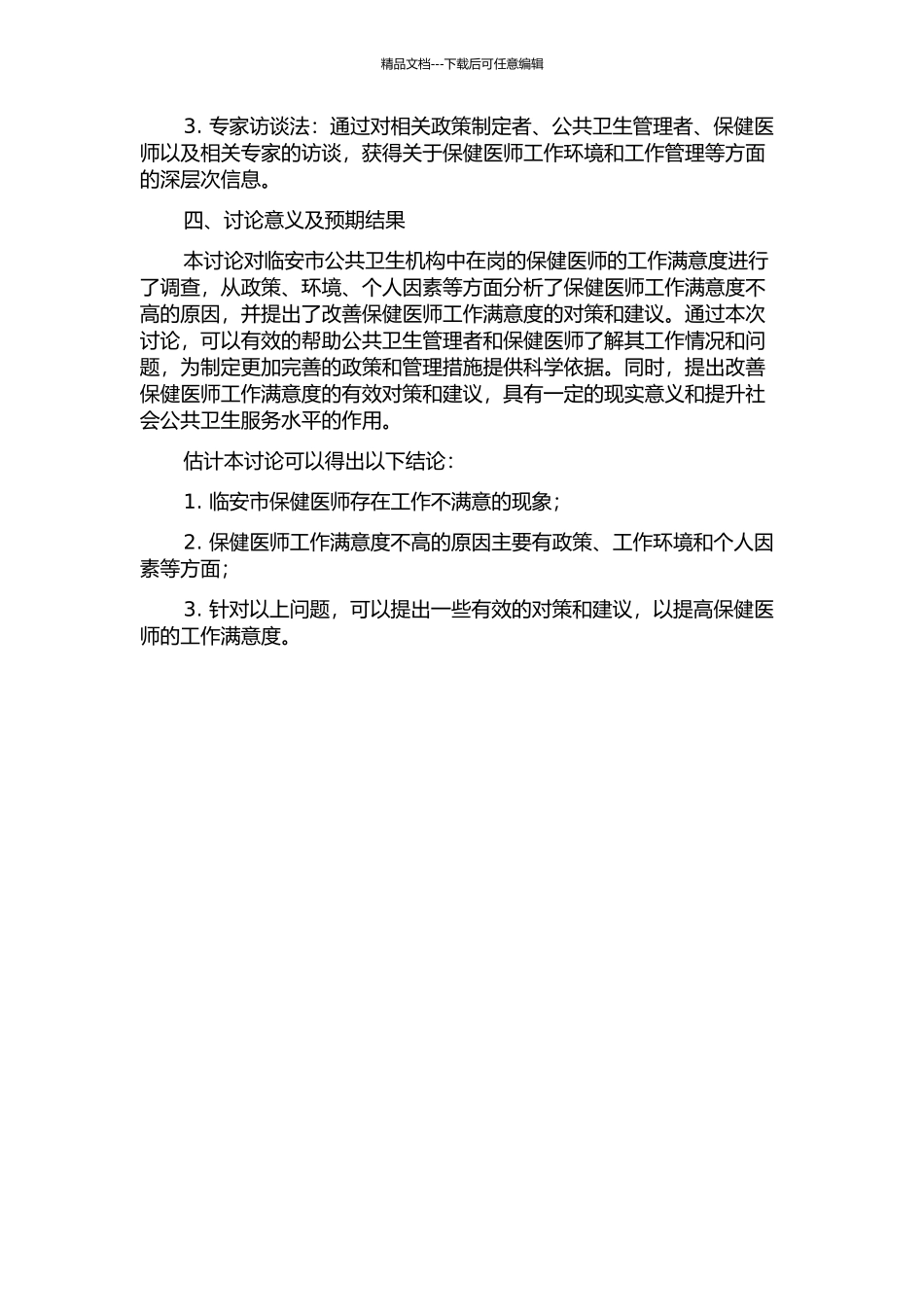 临安市保健医师工作满意度调查及对策研究的开题报告_第2页