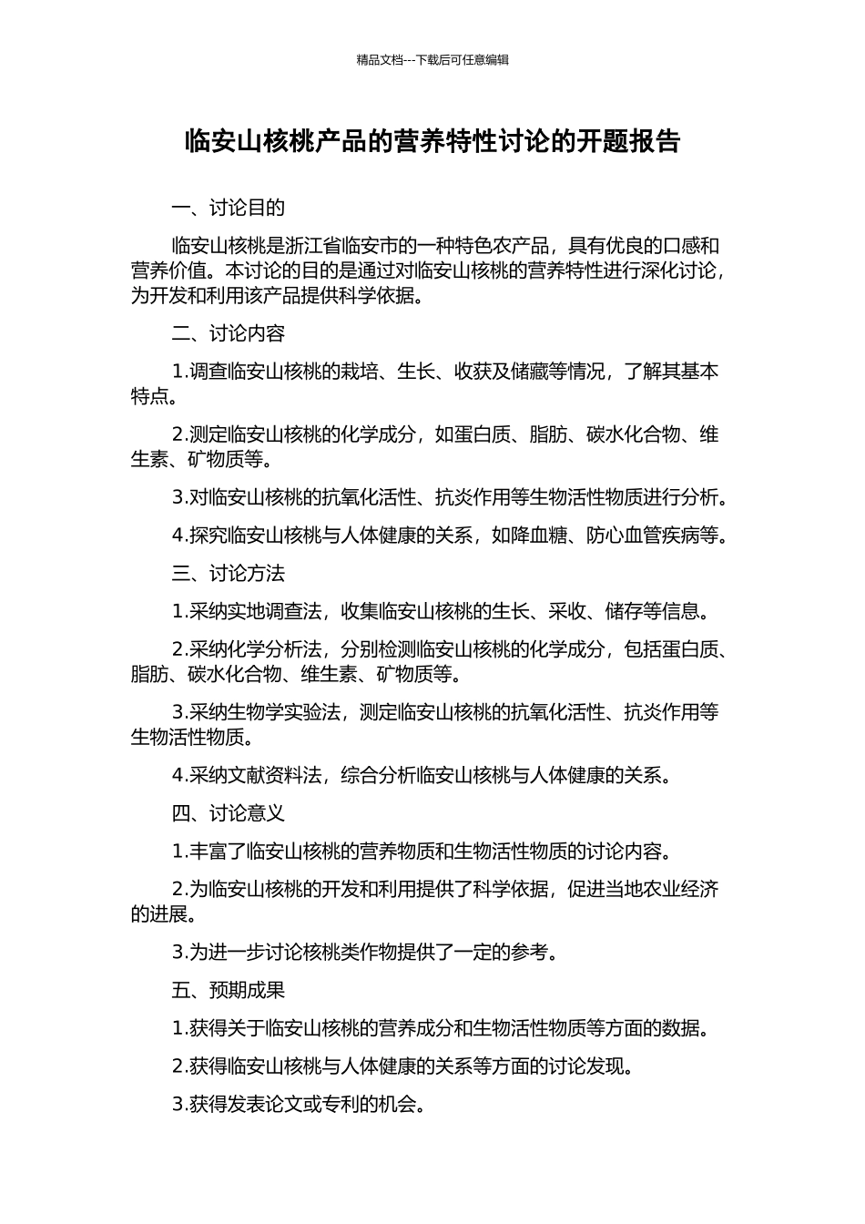 临安山核桃产品的营养特性研究的开题报告_第1页