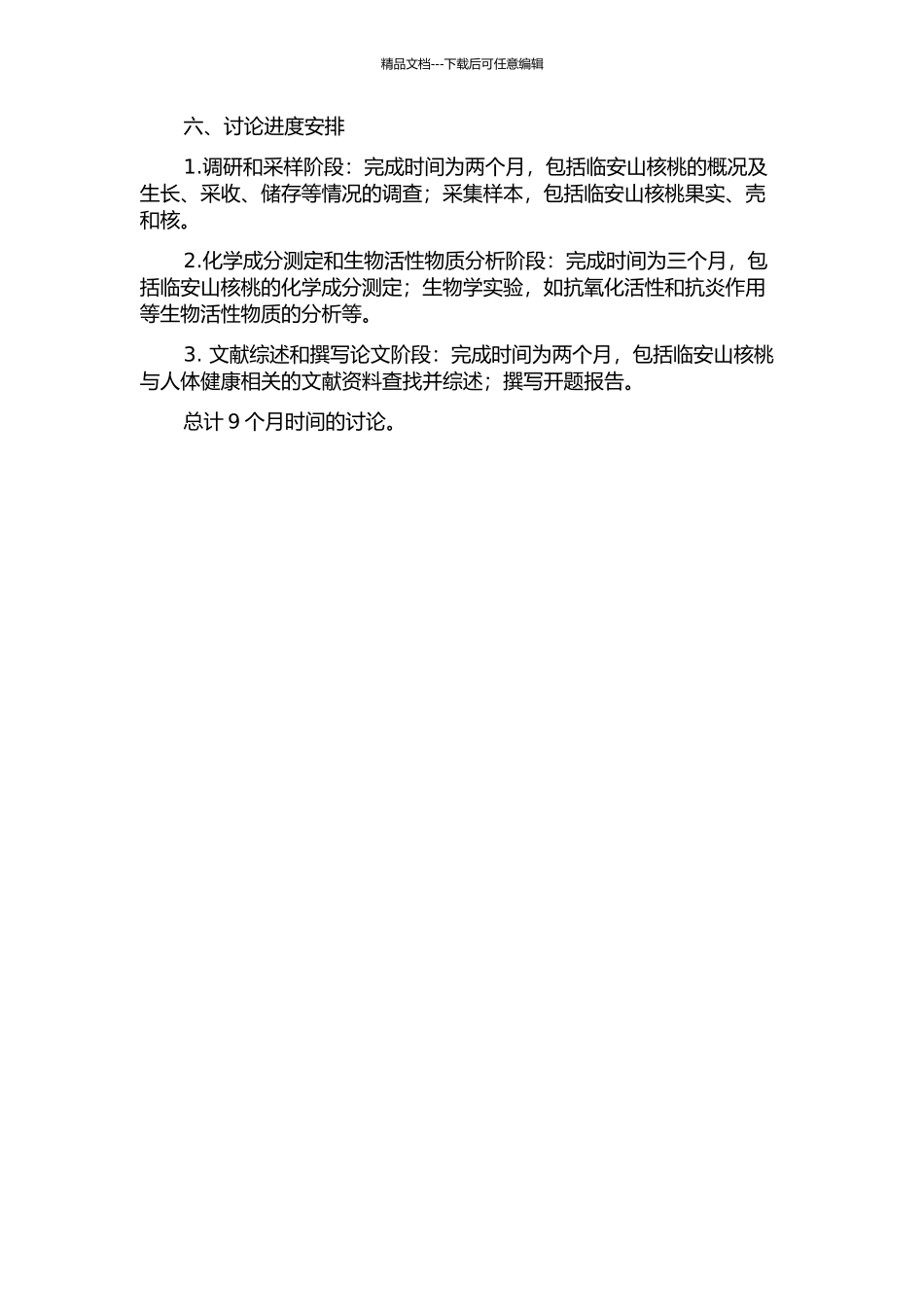临安山核桃产品的营养特性研究的开题报告_第2页