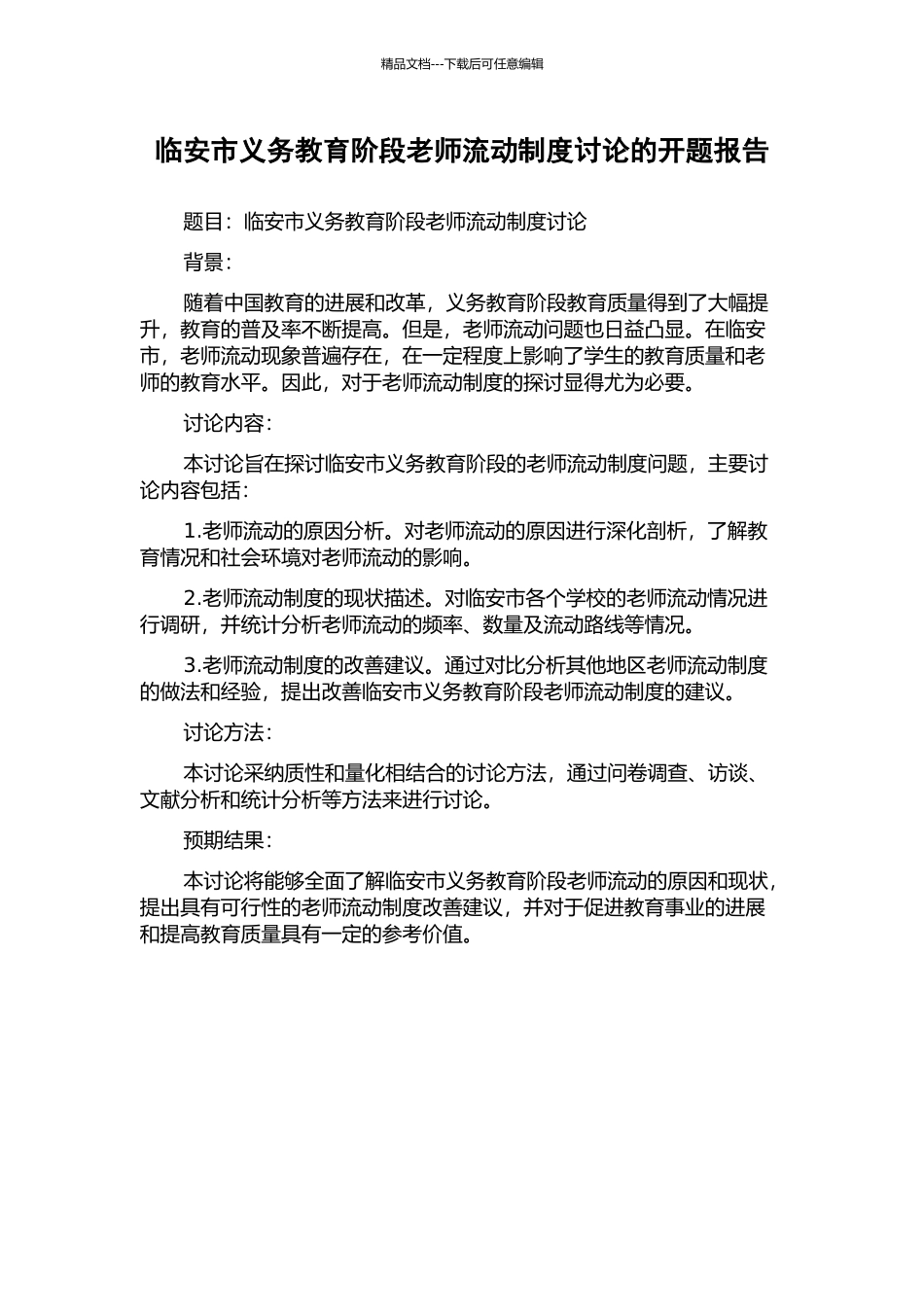 临安市义务教育阶段教师流动制度研究的开题报告_第1页