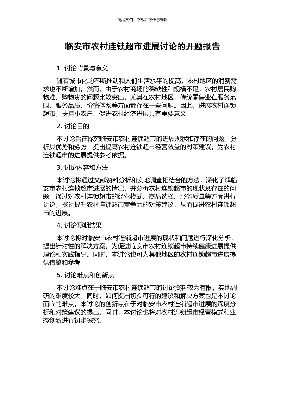 临安市农村连锁超市发展研究的开题报告_第1页