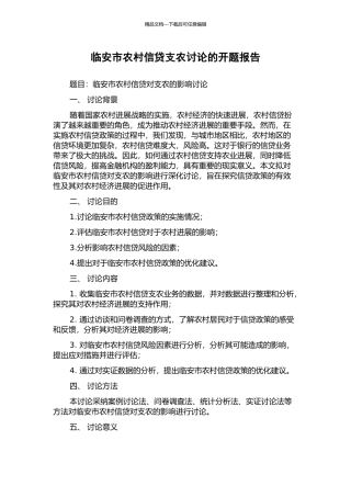 临安市农村信贷支农研究的开题报告