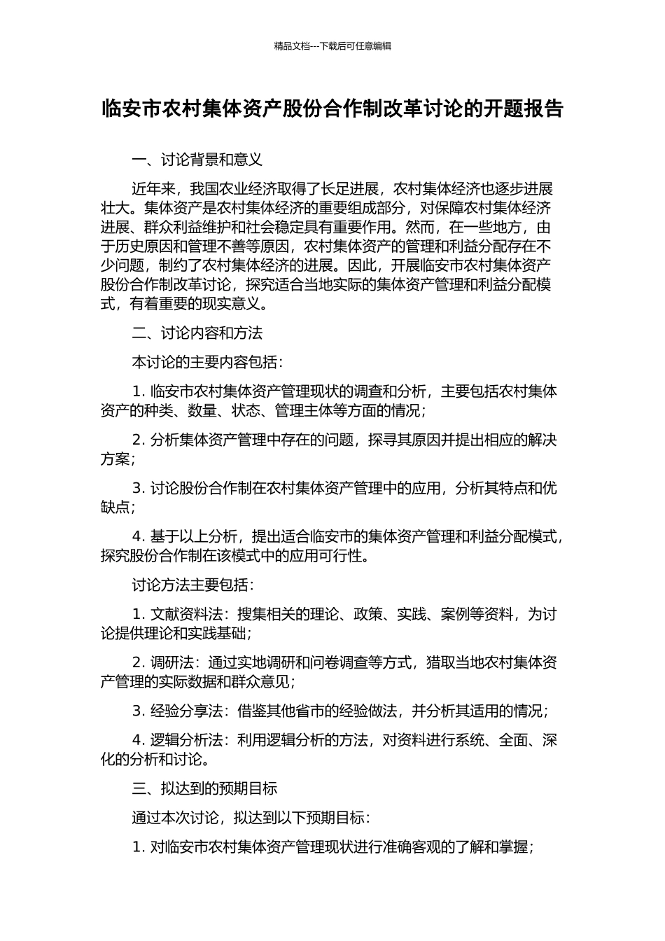 临安市农村集体资产股份合作制改革研究的开题报告_第1页