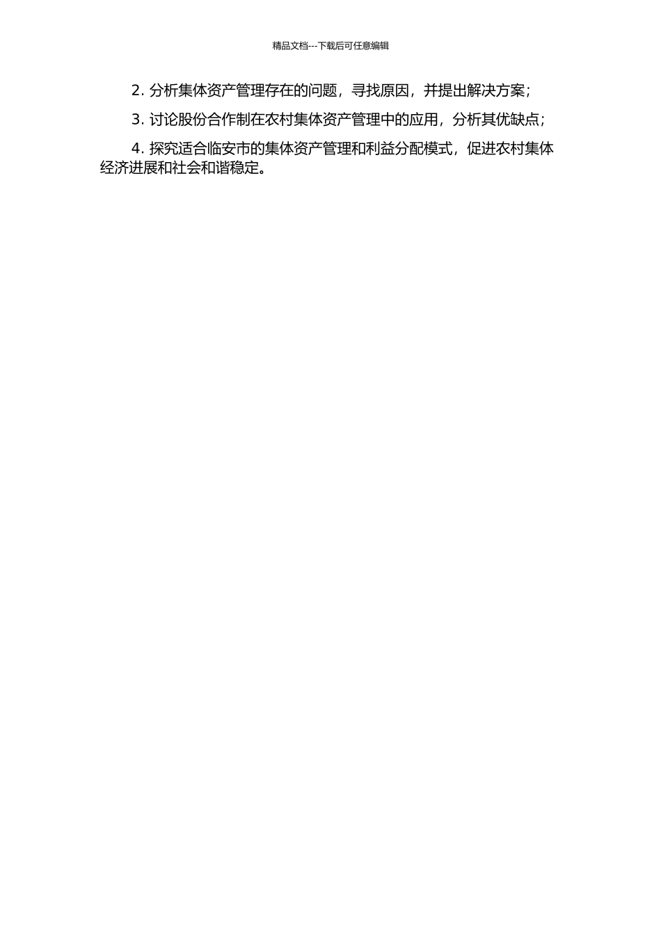 临安市农村集体资产股份合作制改革研究的开题报告_第2页