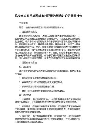 临安市农家乐旅游对农村环境的影响研究的开题报告