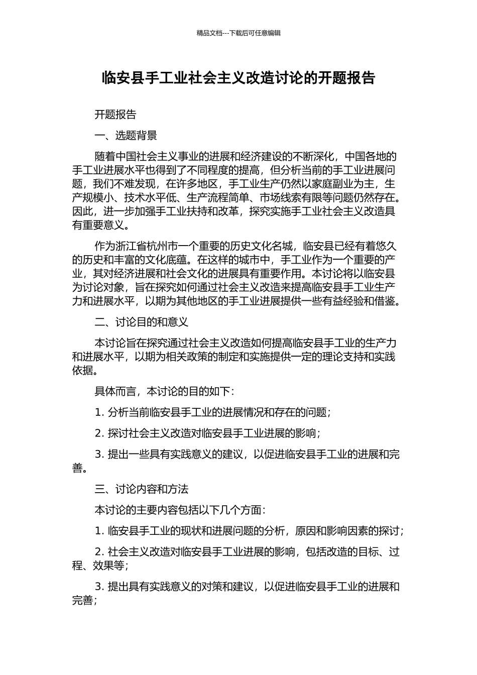 临安县手工业社会主义改造研究的开题报告_第1页