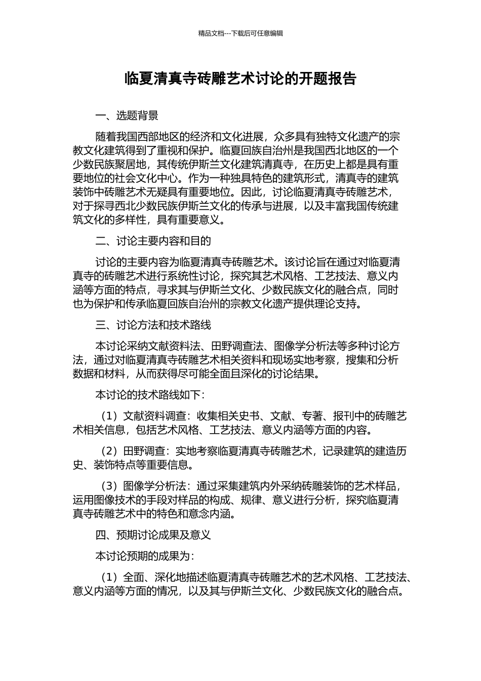 临夏清真寺砖雕艺术研究的开题报告_第1页