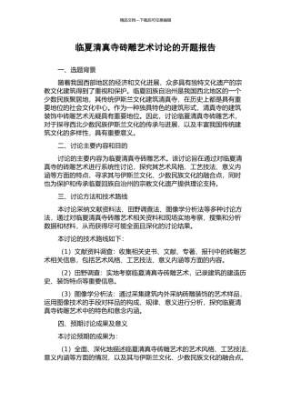 临夏清真寺砖雕艺术研究的开题报告