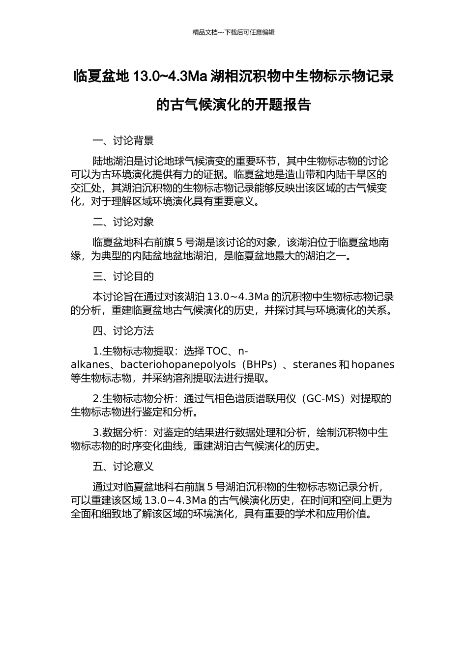 临夏盆地13.0-4.3Ma湖相沉积物中生物标示物记录的古气候演化的开题报告_第1页