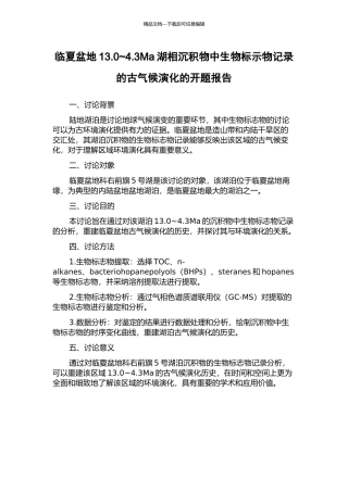临夏盆地13.0-4.3Ma湖相沉积物中生物标示物记录的古气候演化的开题报告