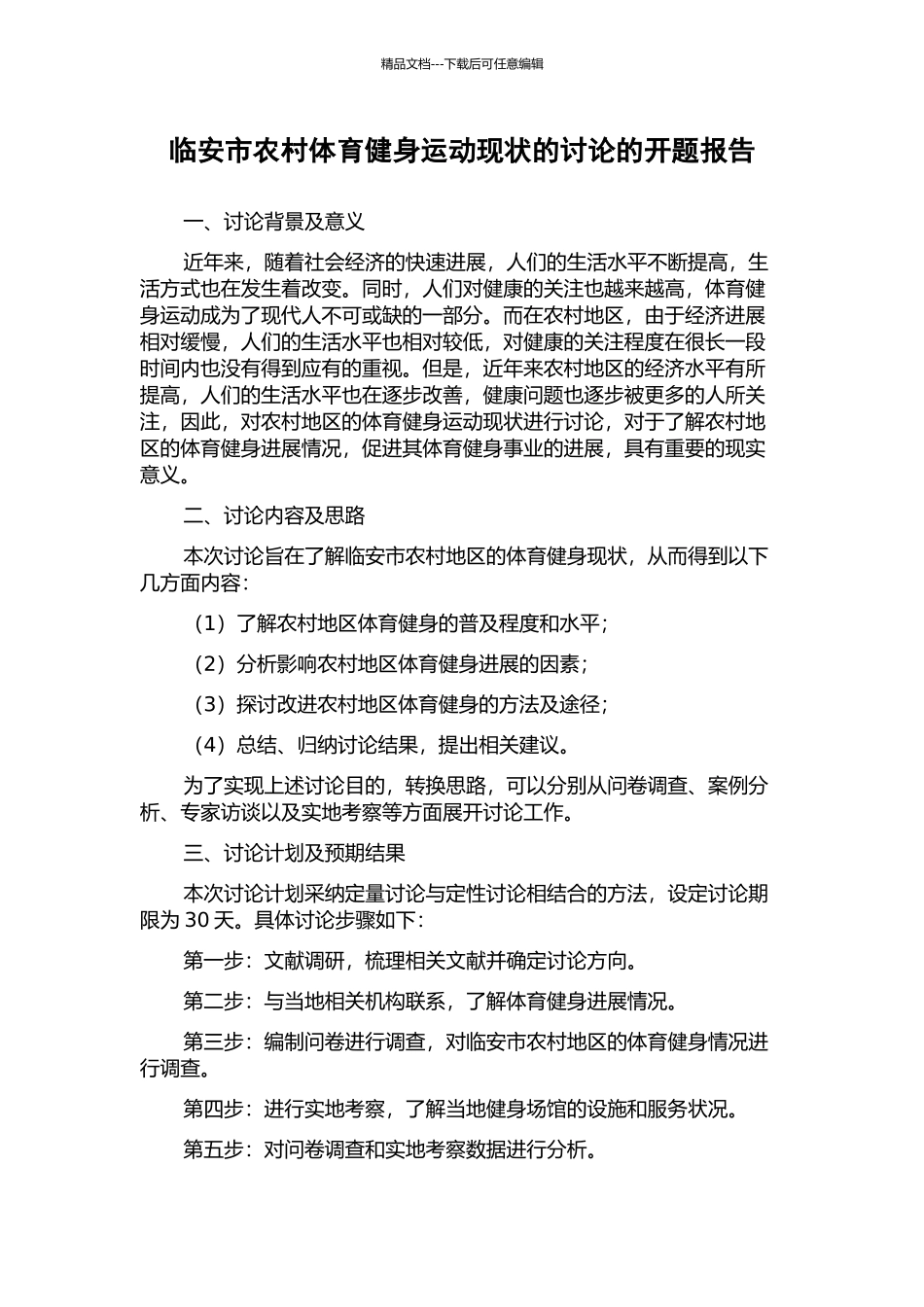 临安市农村体育健身运动现状的研究的开题报告_第1页