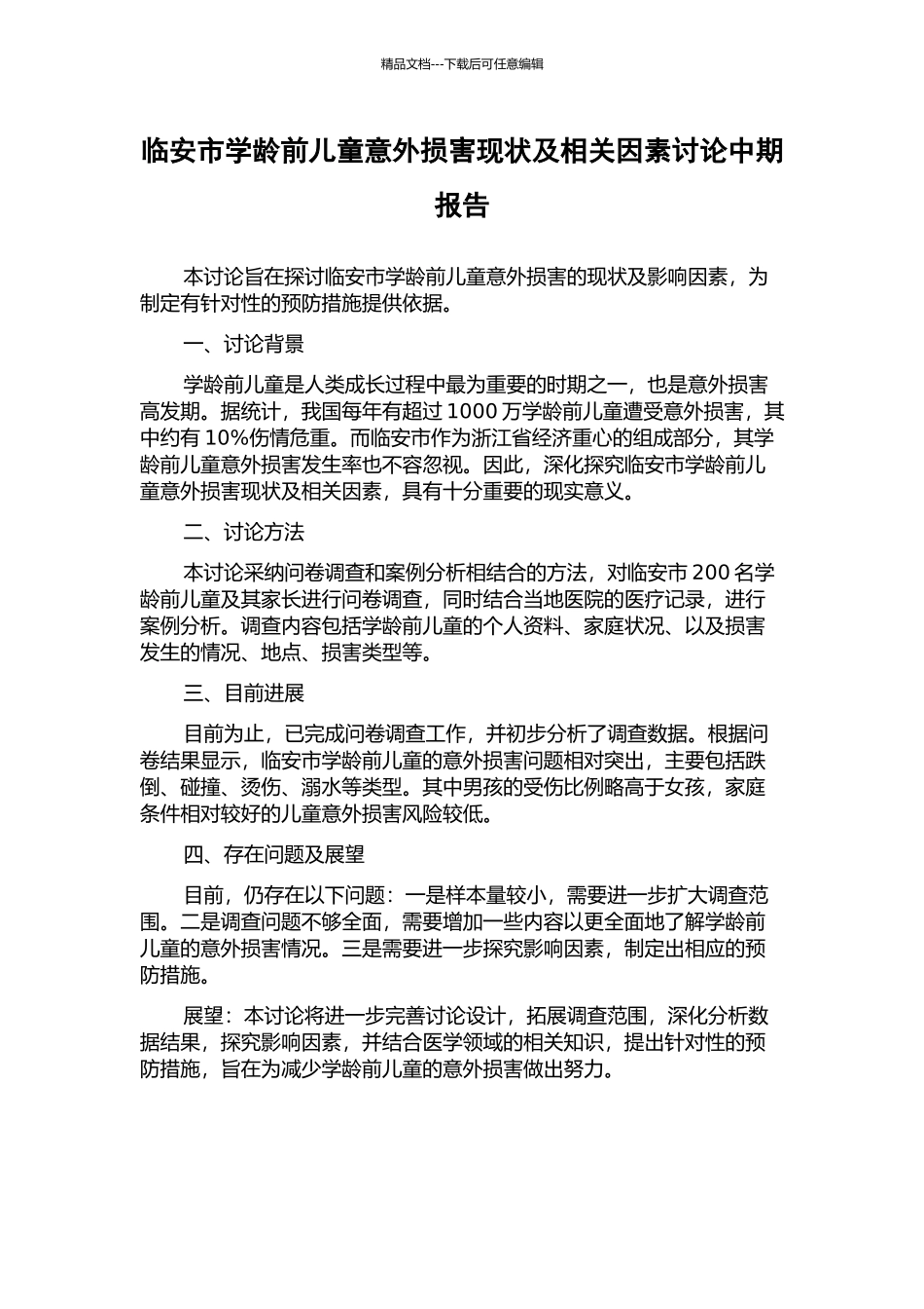 临安市学龄前儿童意外伤害现状及相关因素研究中期报告_第1页