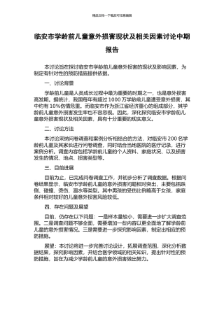 临安市学龄前儿童意外伤害现状及相关因素研究中期报告