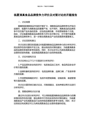 临夏清真食品品牌竞争力评价及对策研究的开题报告