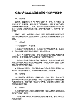 临安农产品企业品牌建设策略研究的开题报告