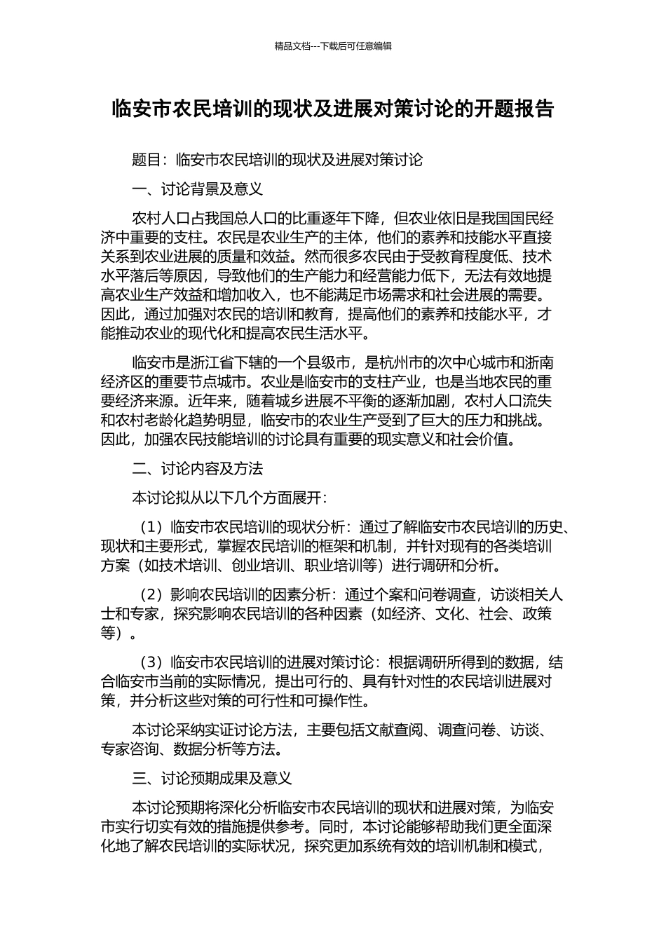 临安市农民培训的现状及发展对策研究的开题报告_第1页