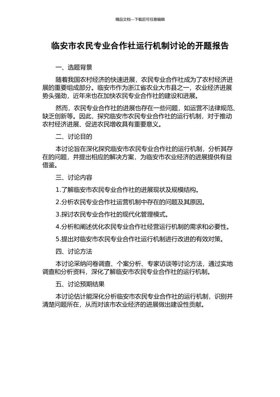 临安市农民专业合作社运行机制研究的开题报告_第1页