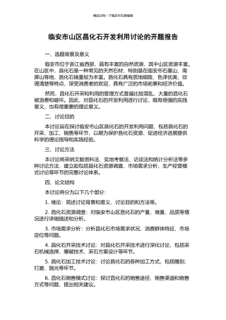 临安市山区昌化石开发利用研究的开题报告
