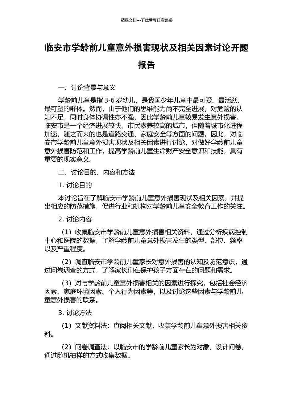 临安市学龄前儿童意外伤害现状及相关因素研究开题报告_第1页
