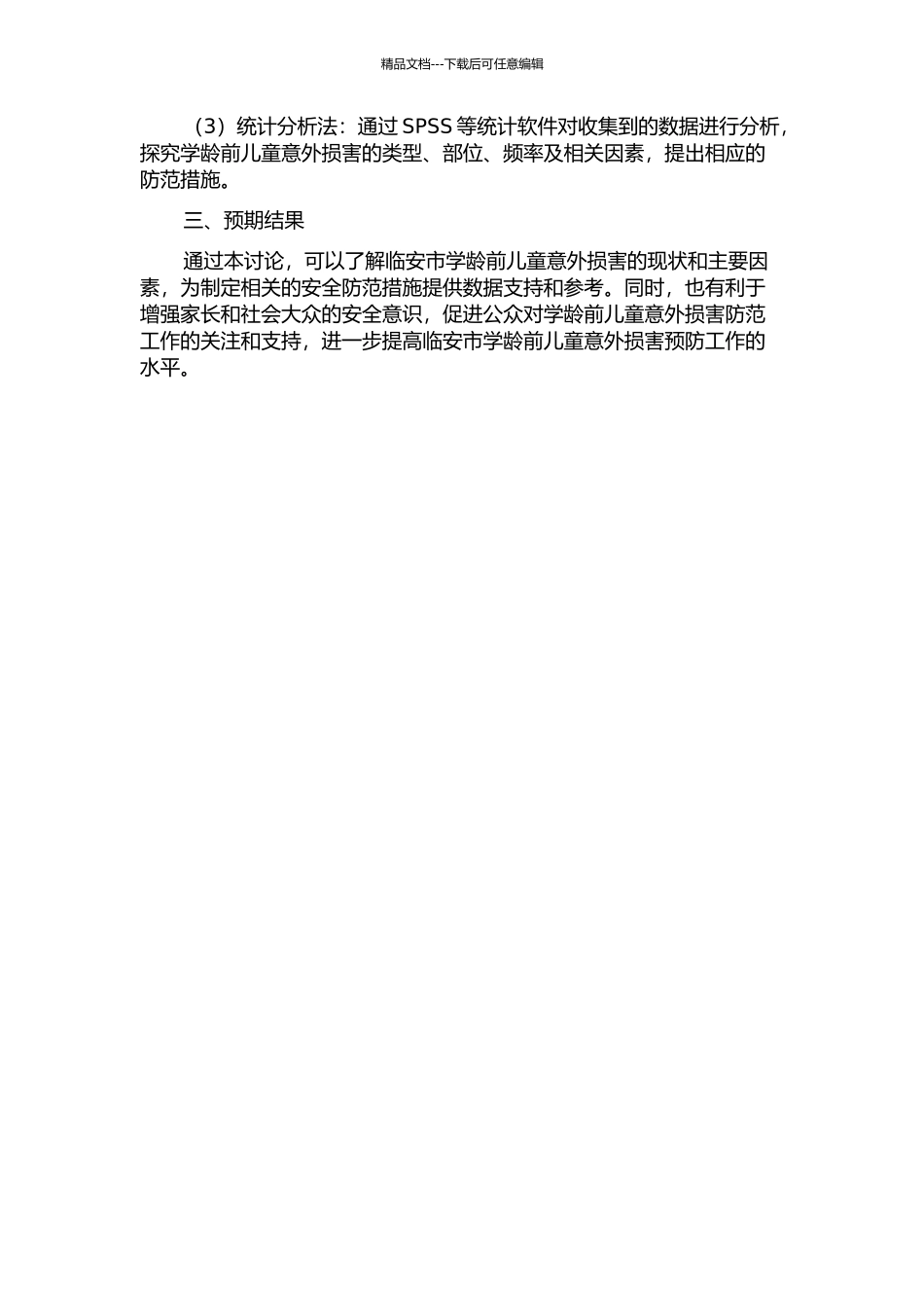 临安市学龄前儿童意外伤害现状及相关因素研究开题报告_第2页