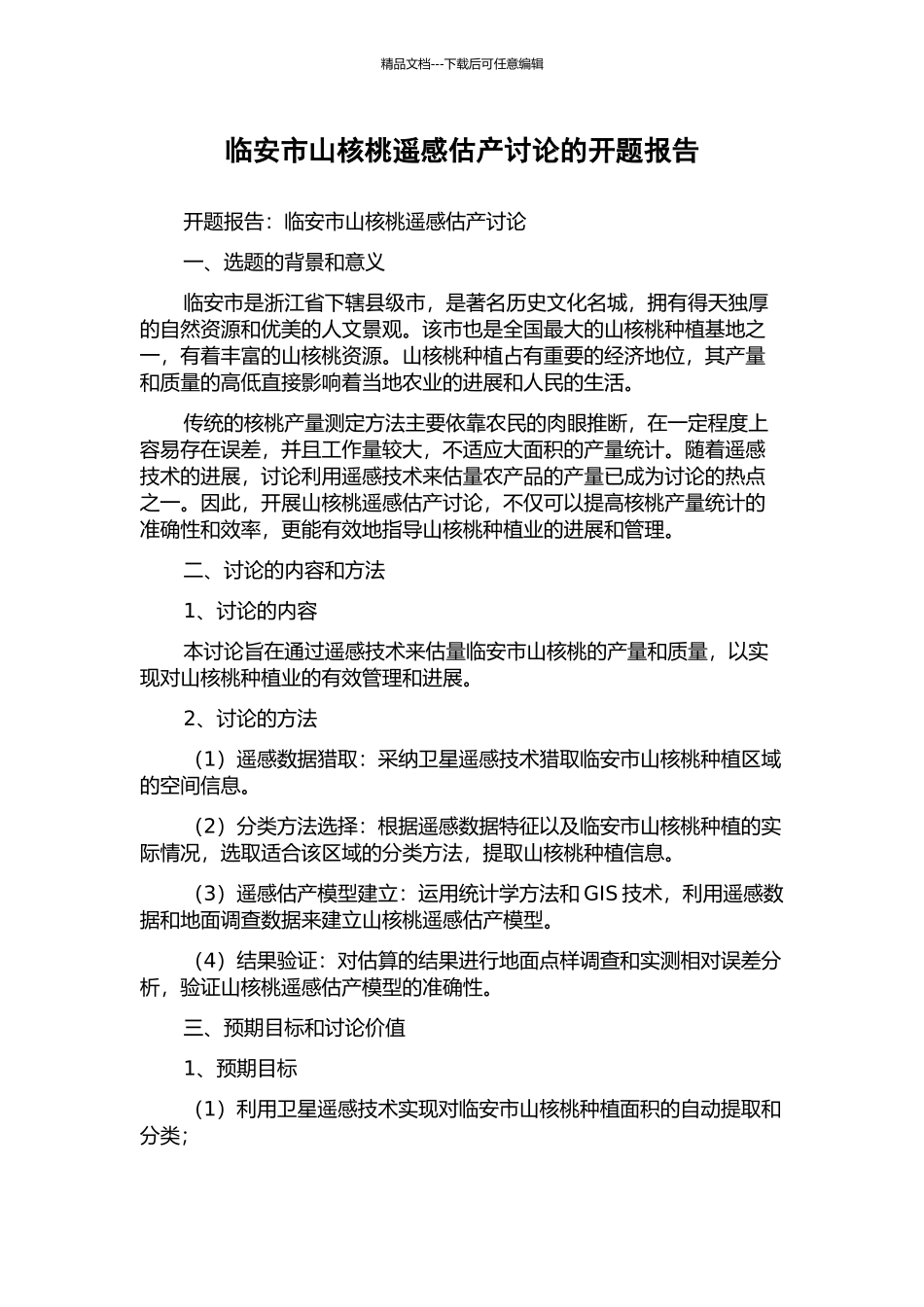 临安市山核桃遥感估产研究的开题报告_第1页