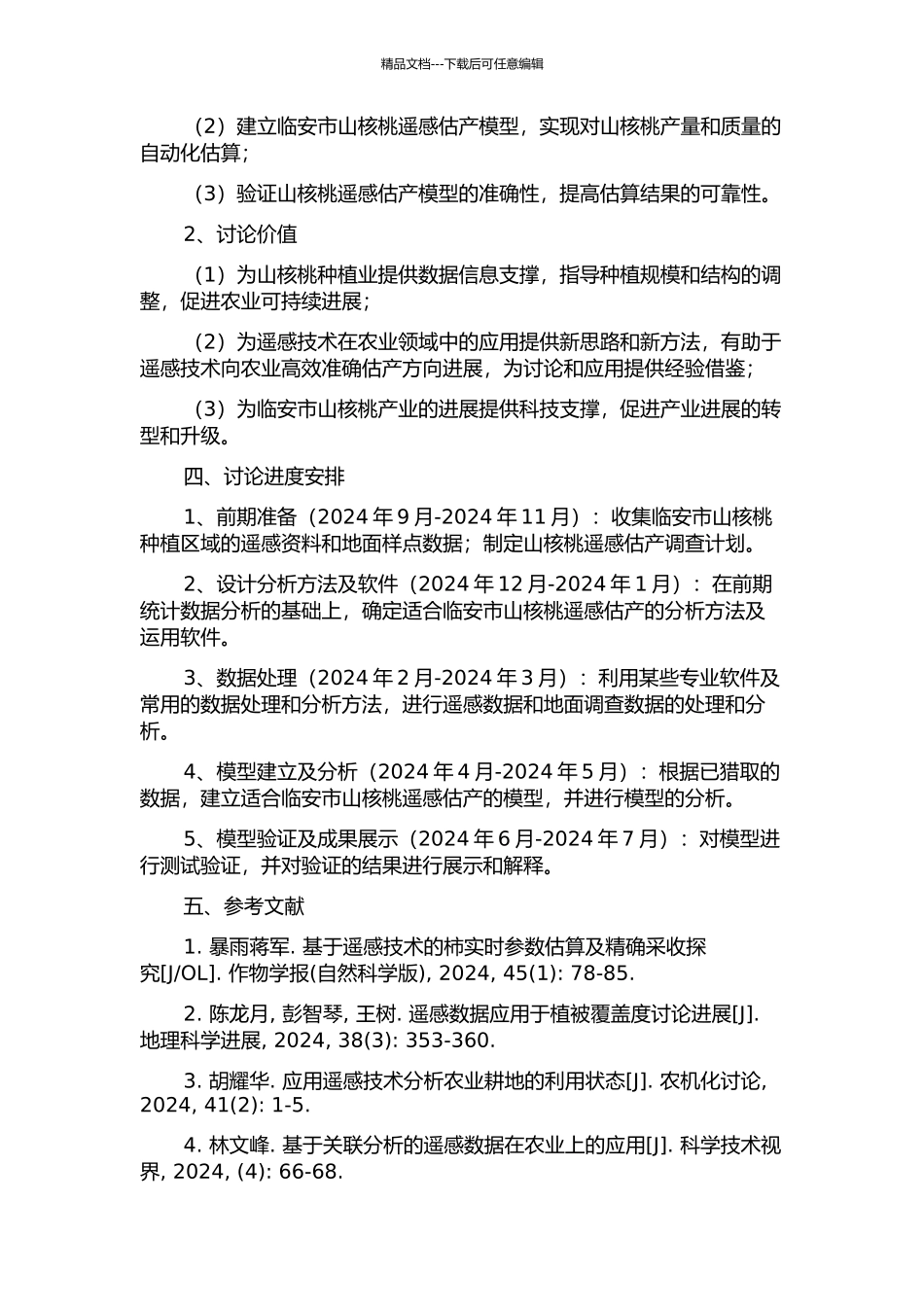 临安市山核桃遥感估产研究的开题报告_第2页