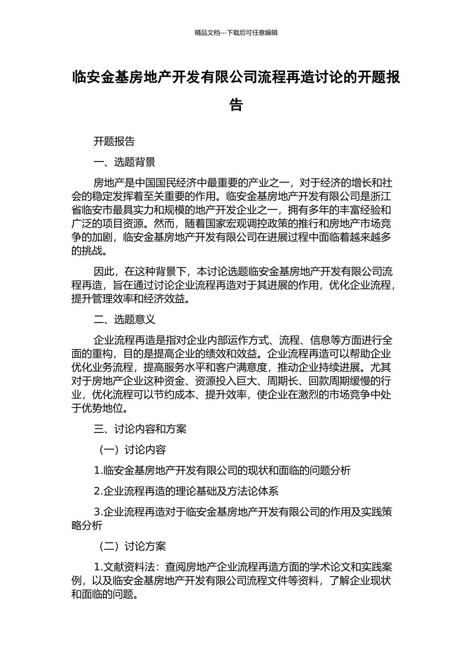 临安金基房地产开发有限公司流程再造研究的开题报告_第1页