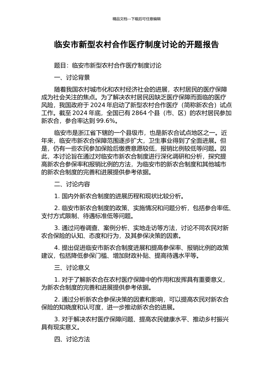 临安市新型农村合作医疗制度研究的开题报告_第1页