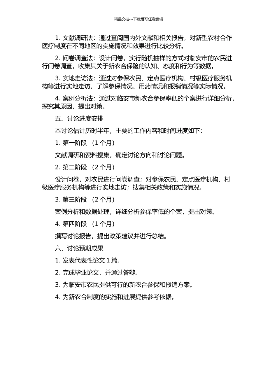 临安市新型农村合作医疗制度研究的开题报告_第2页