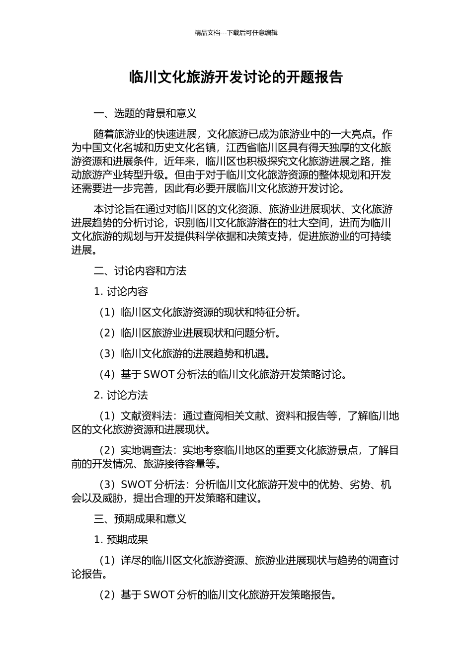 临川文化旅游开发研究的开题报告_第1页