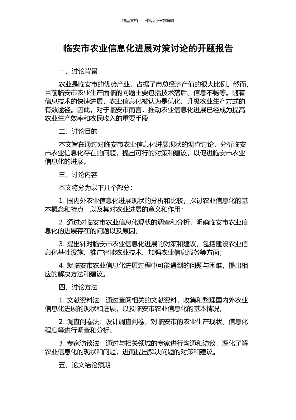 临安市农业信息化发展对策研究的开题报告_第1页