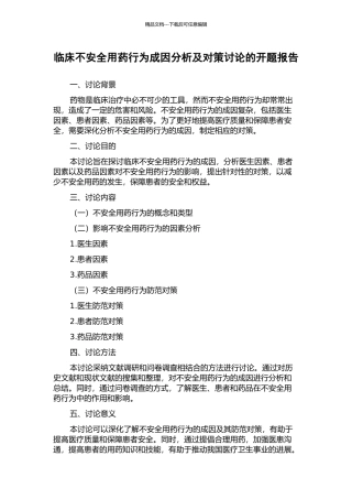 临床不安全用药行为成因分析及对策研究的开题报告
