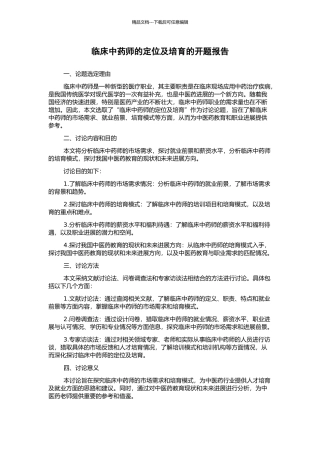 临床中药师的定位及培养的开题报告
