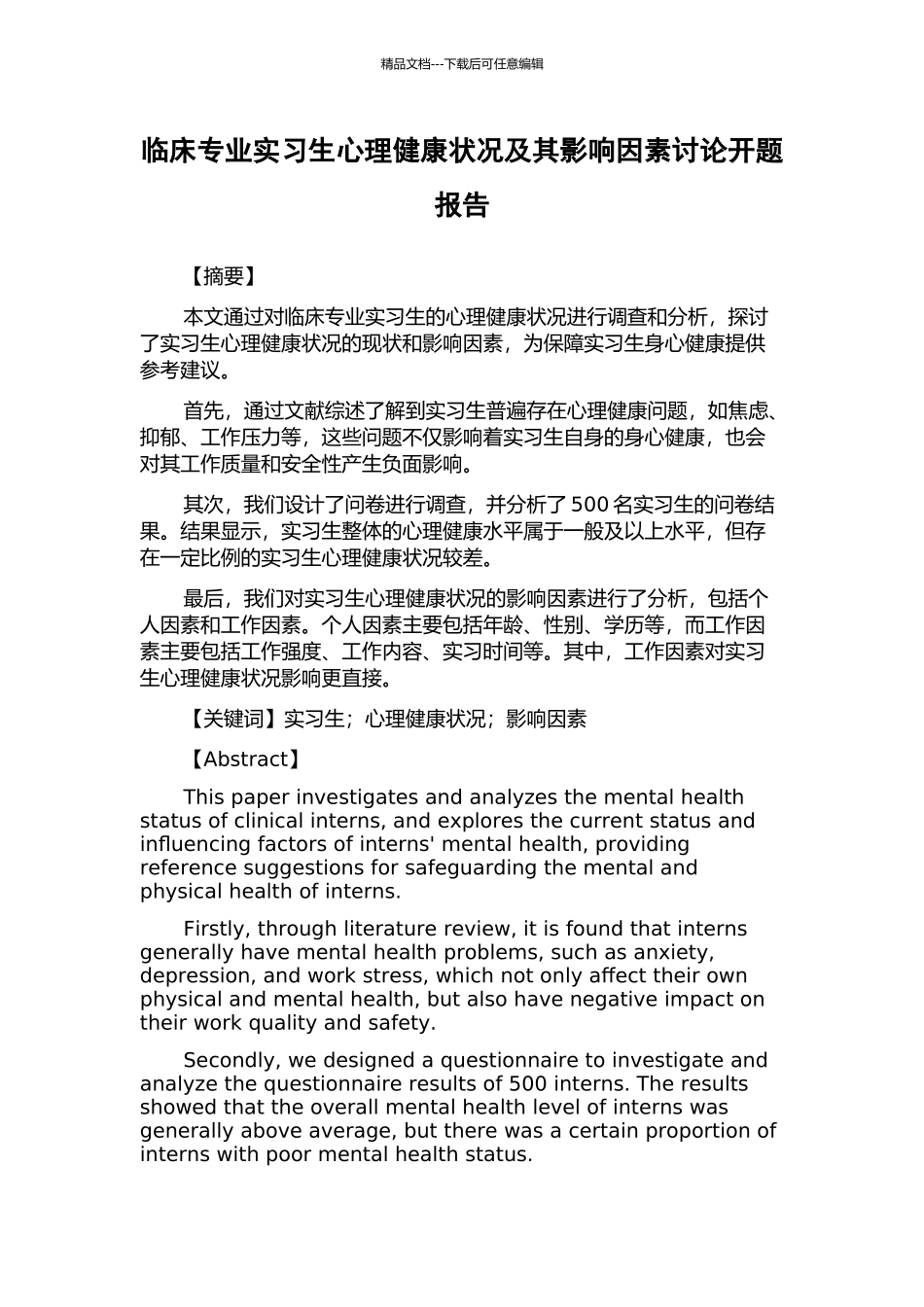 临床专业实习生心理健康状况及其影响因素研究开题报告_第1页