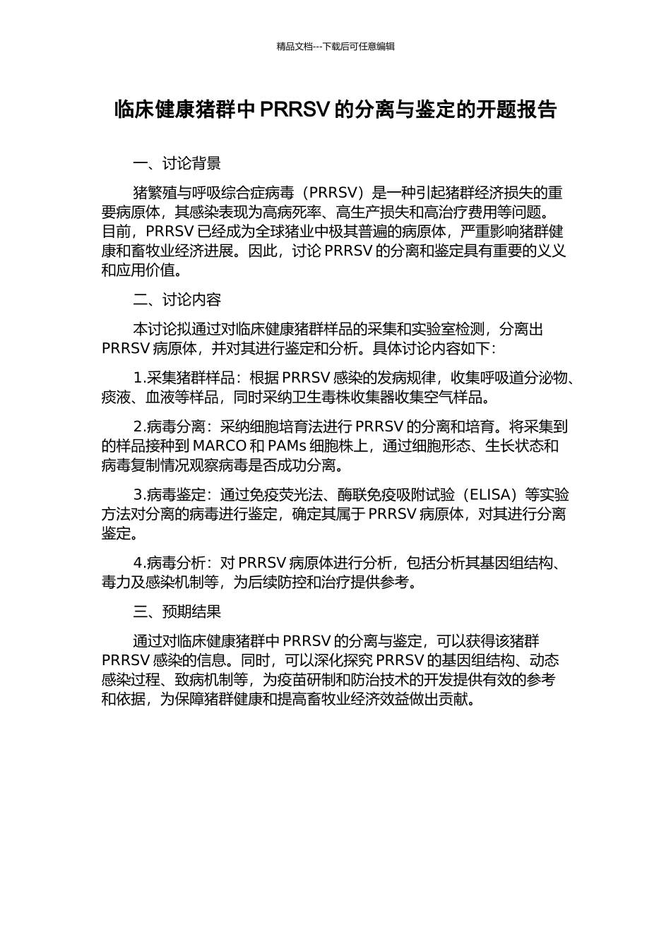 临床健康猪群中PRRSV的分离与鉴定的开题报告_第1页
