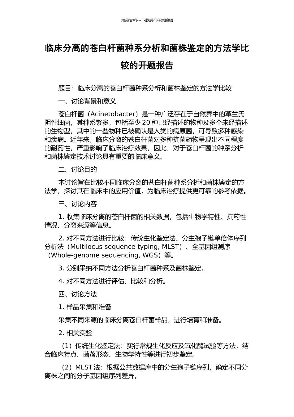 临床分离的苍白杆菌种系分析和菌株鉴定的方法学比较的开题报告_第1页