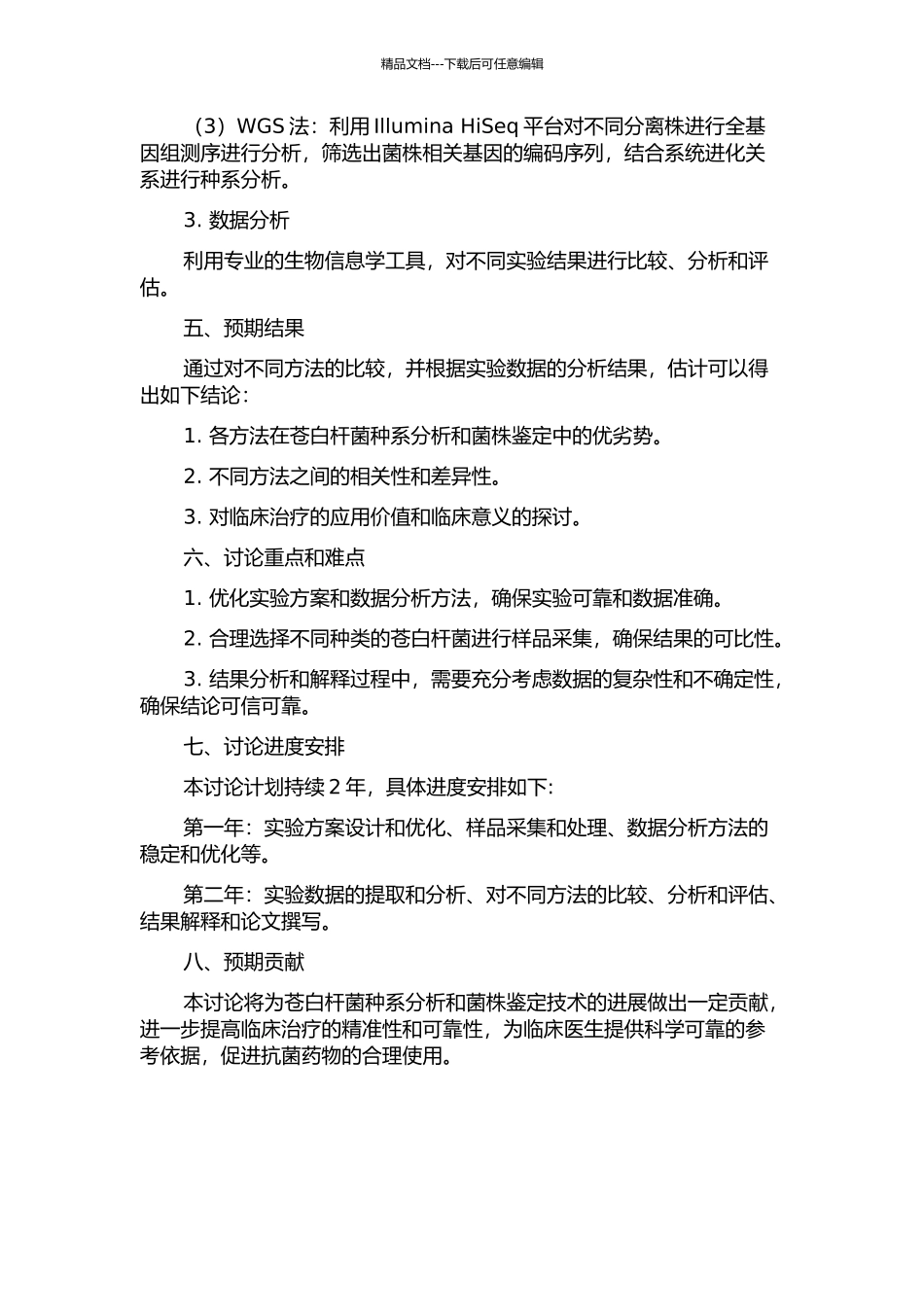 临床分离的苍白杆菌种系分析和菌株鉴定的方法学比较的开题报告_第2页