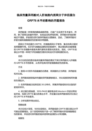 临床剂量异丙酚对人肝细胞内质网分子伴侣蛋白GRP78水平的影响的开题报告