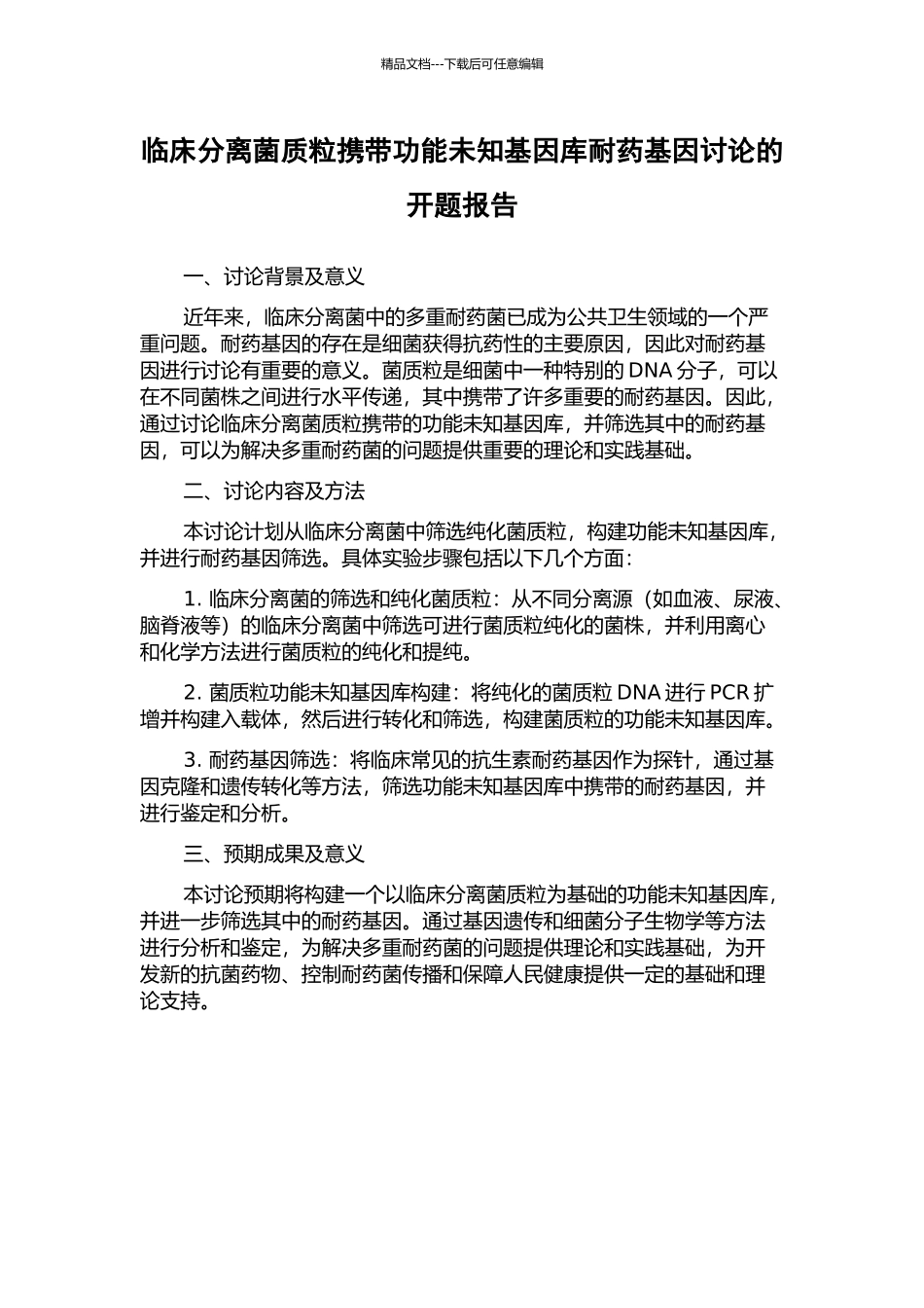 临床分离菌质粒携带功能未知基因库耐药基因研究的开题报告_第1页