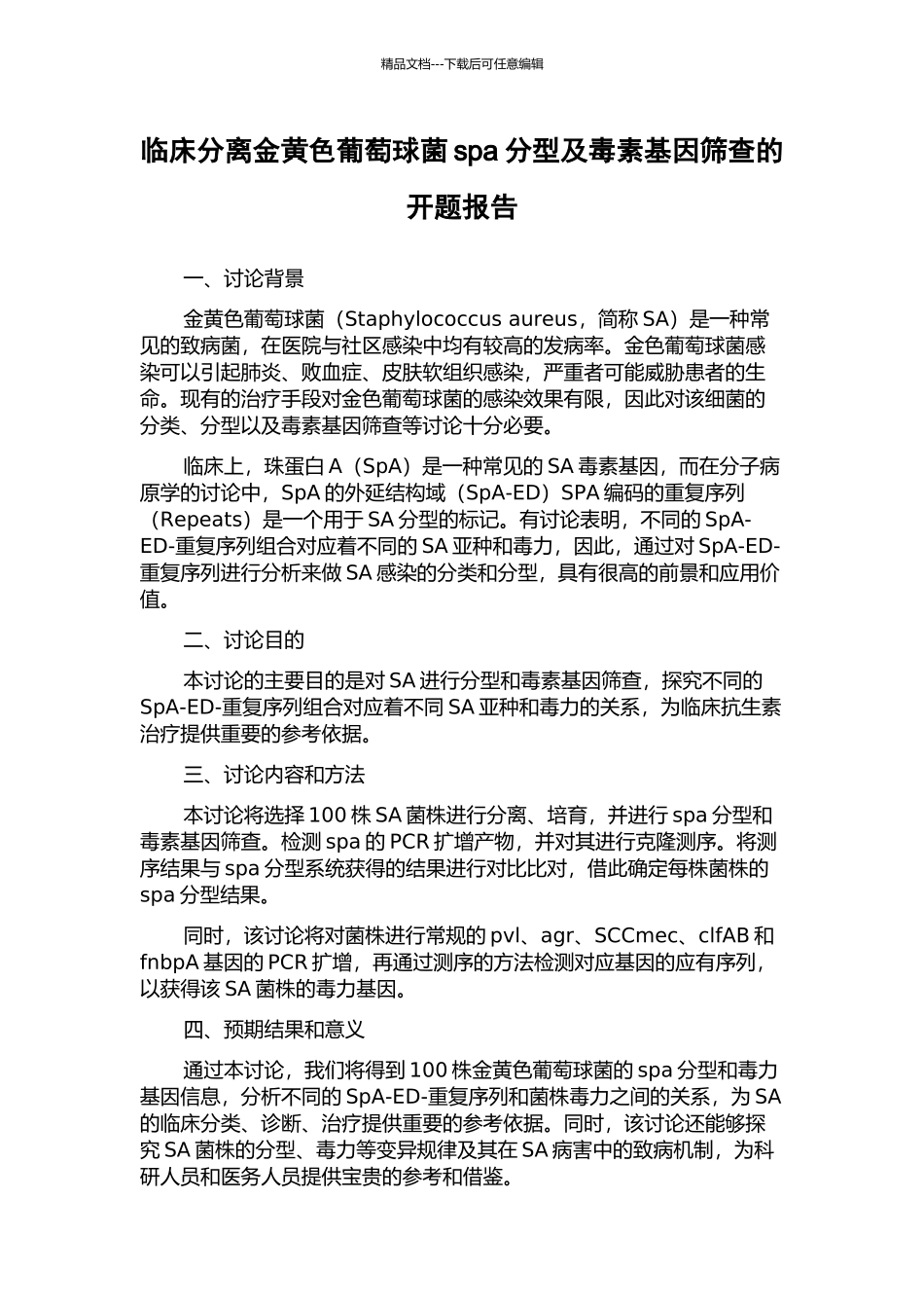 临床分离金黄色葡萄球菌spa分型及毒素基因筛查的开题报告_第1页