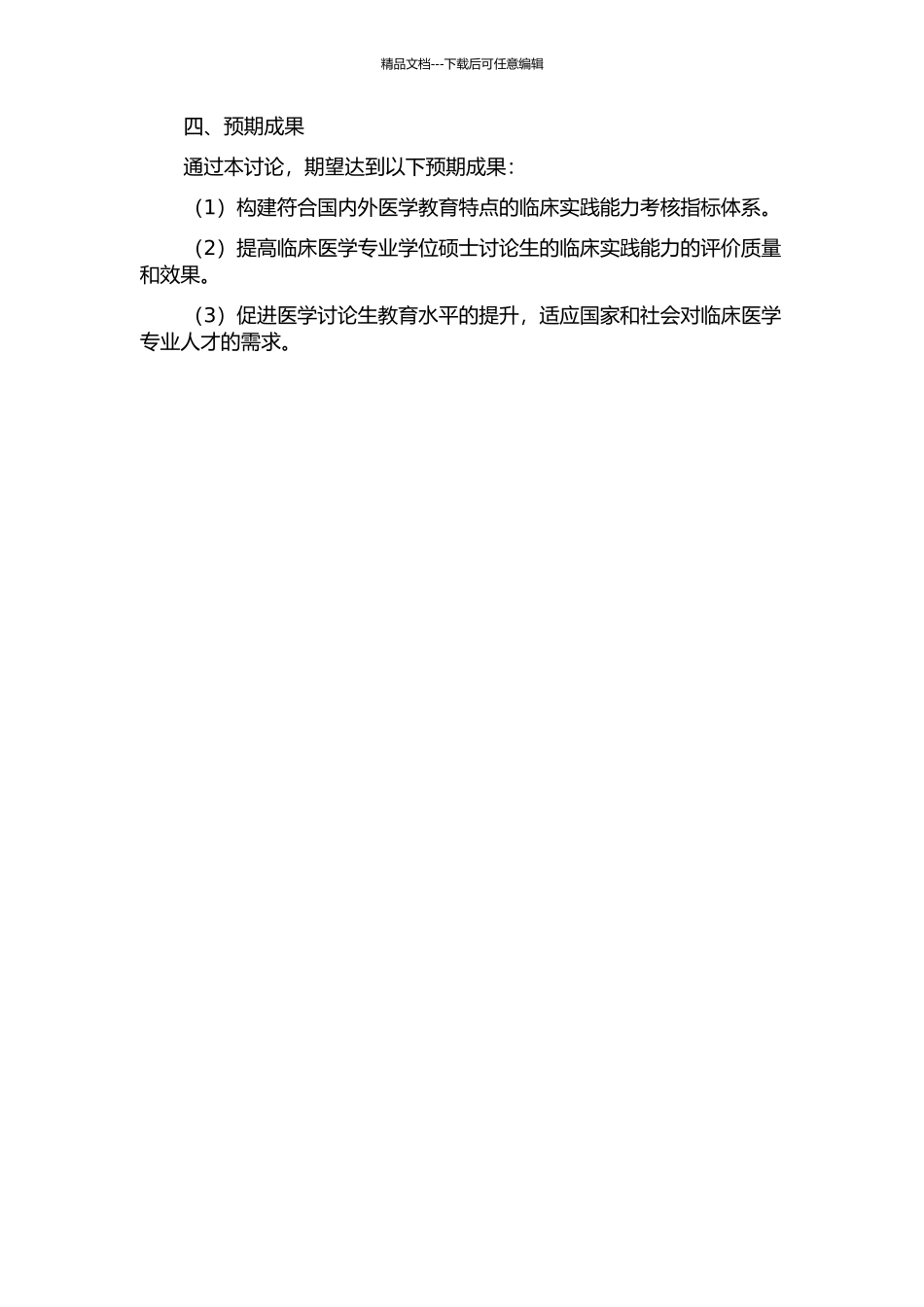 临床医学专业学位硕士研究生临床实际能力考核指标体系的研究的开题报告_第2页