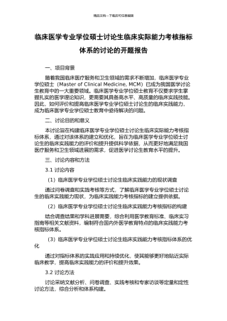 临床医学专业学位硕士研究生临床实际能力考核指标体系的研究的开题报告