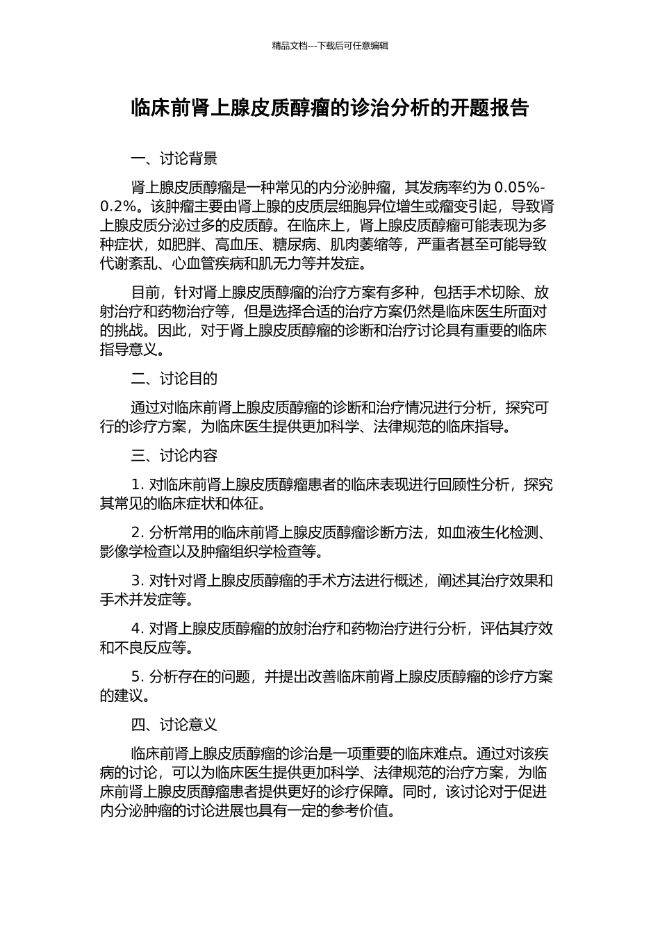 临床前肾上腺皮质醇瘤的诊治分析的开题报告_第1页
