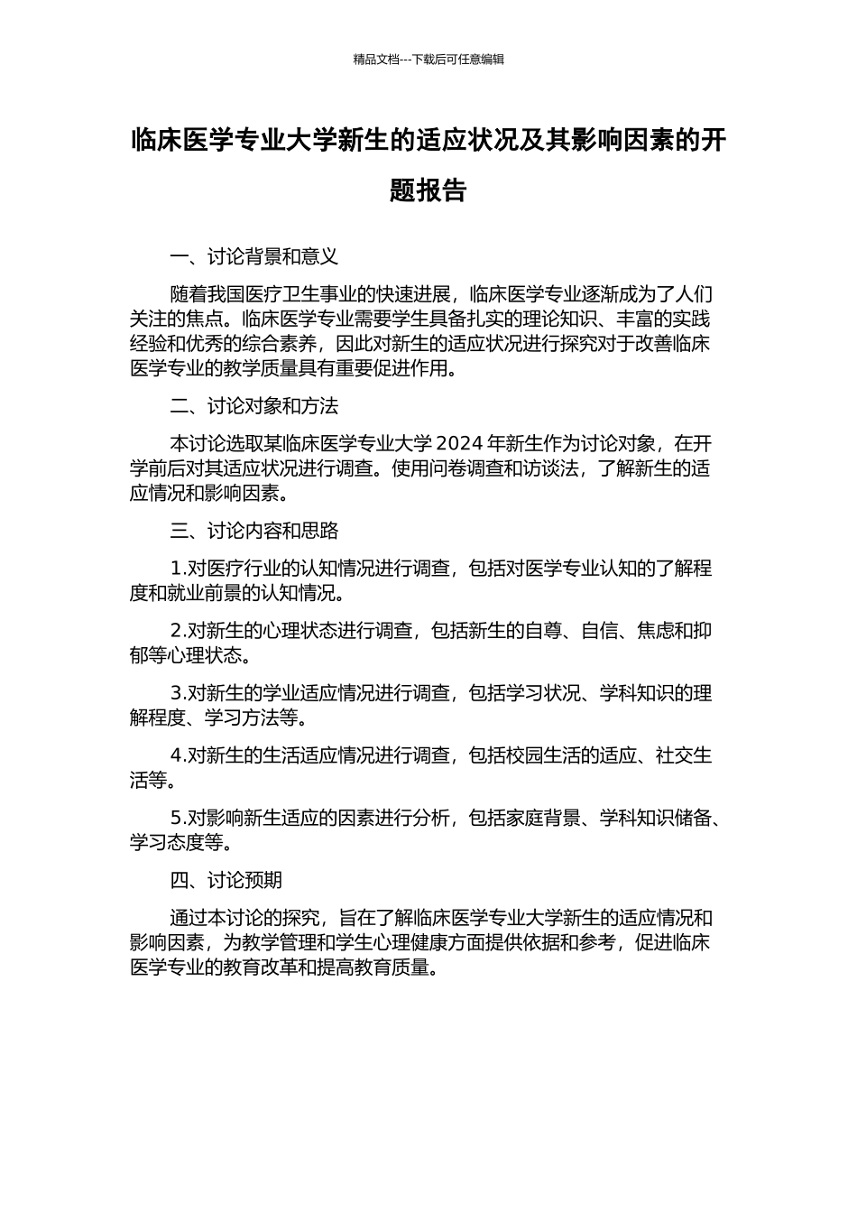 临床医学专业大学新生的适应状况及其影响因素的开题报告_第1页