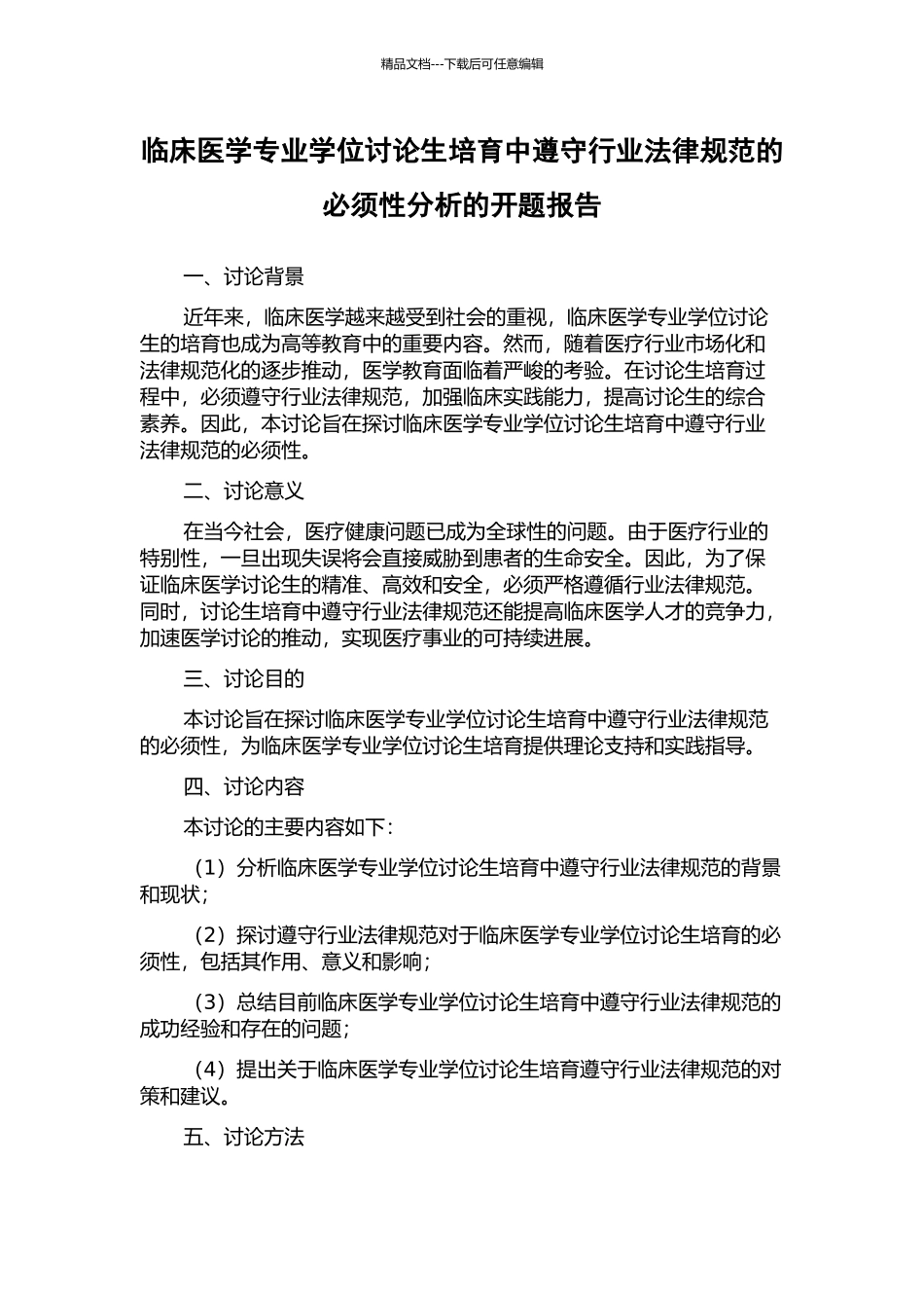 临床医学专业学位研究生培养中遵守行业规范的必须性分析的开题报告_第1页