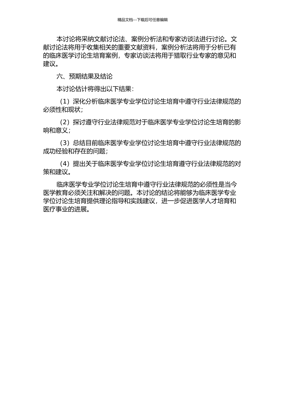 临床医学专业学位研究生培养中遵守行业规范的必须性分析的开题报告_第2页