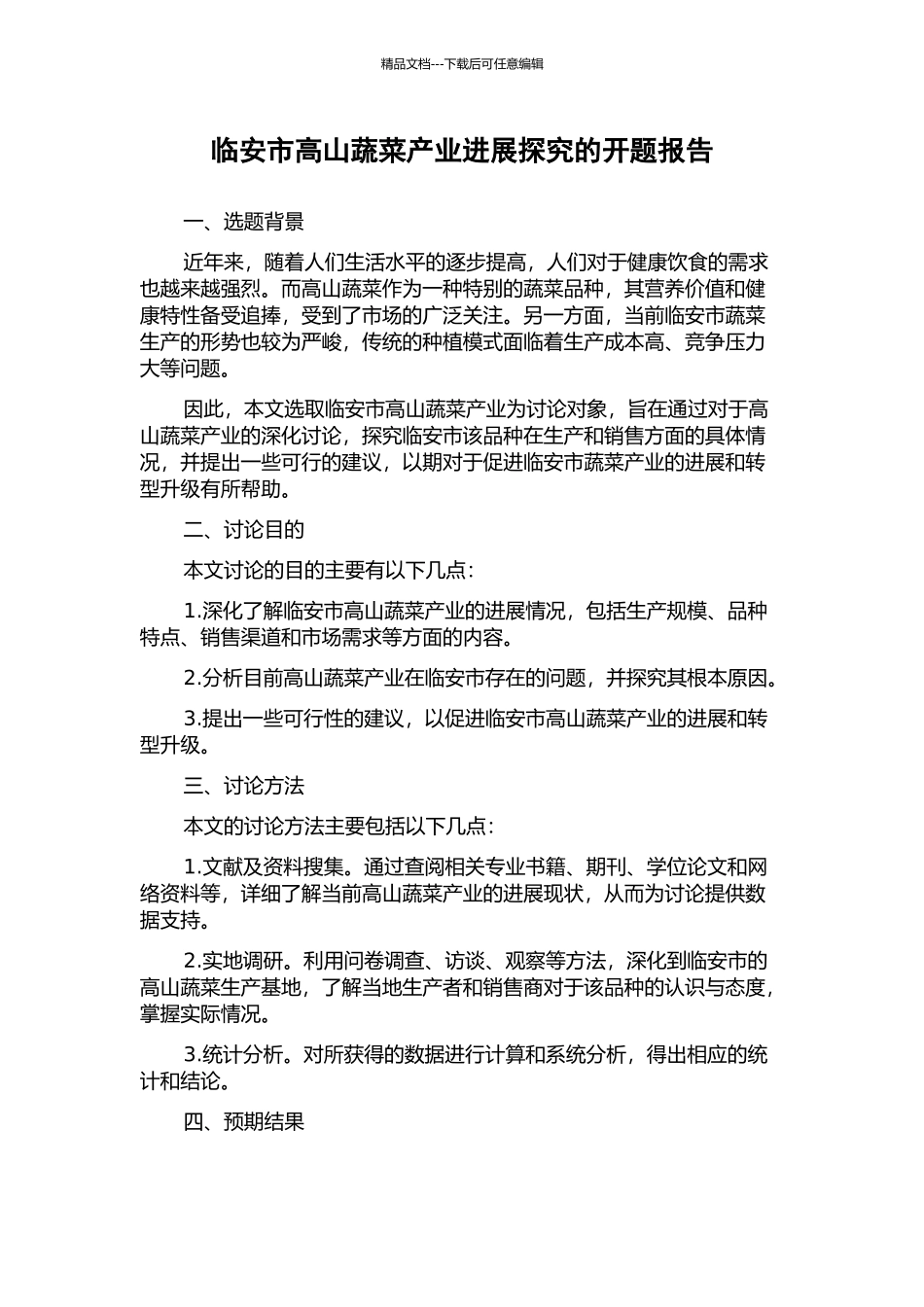 临安市高山蔬菜产业发展探究的开题报告_第1页
