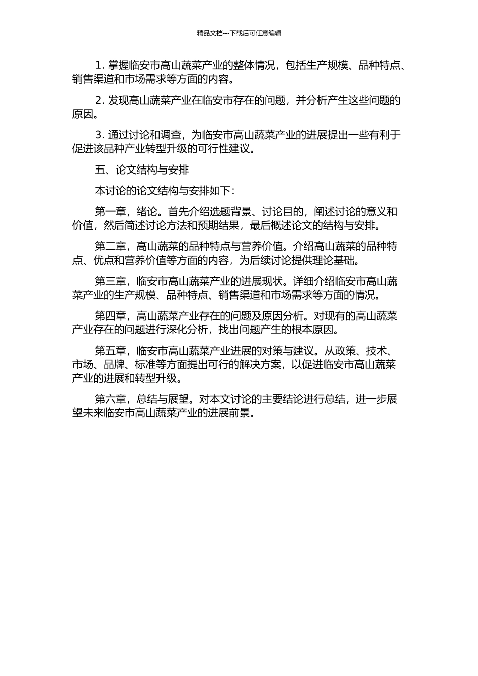 临安市高山蔬菜产业发展探究的开题报告_第2页