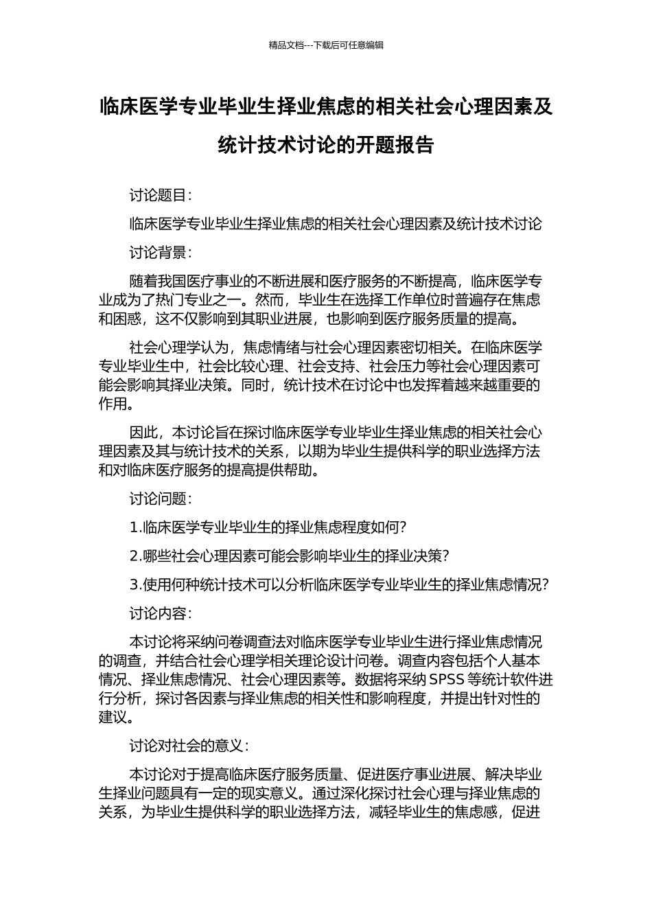 临床医学专业毕业生择业焦虑的相关社会心理因素及统计技术研究的开题报告_第1页